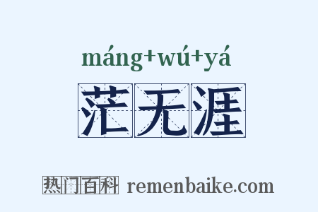 茫无涯是什么意思的图片